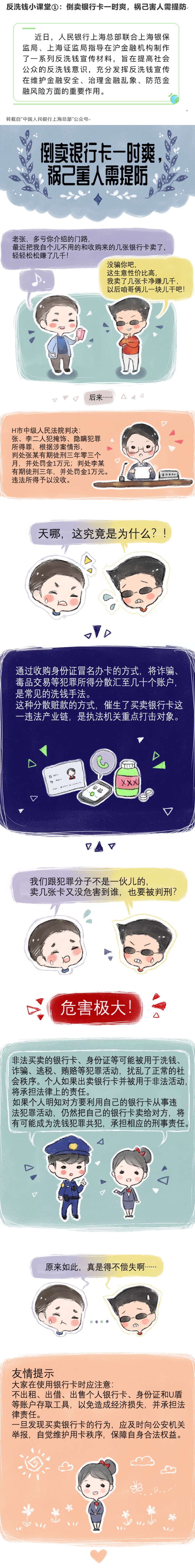 反洗錢(qián)小課堂①：倒賣(mài)銀行卡一時(shí)爽，禍己害人需提防.jpg